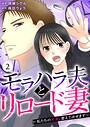 モラハラ夫とリロード妻 〜私たちの未来、変えてみせます〜（2） ヒューマンドラマ