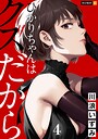 ひかりちゃんはクズだから 4巻 ヒューマンドラマ