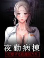 夜勤病棟 -失墜する看護師たち- 22話 フルカラー