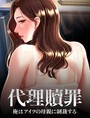代理贖罪-俺はアイツの母親に制裁する- 32話 フルカラー