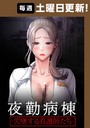 夜勤病棟-失墜する看護師たち- 39話 フルカラー