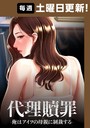 代理贖罪-俺はアイツの母親に制裁する- 46話 フルカラー