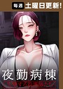 夜勤病棟-失墜する看護師たち- 82話 フルカラー