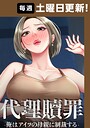 代理贖罪-俺はアイツの母親に制裁する- 92話 フルカラー
