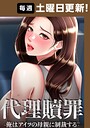 代理贖罪-俺はアイツの母親に制裁する- 102話 フルカラー