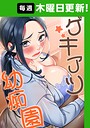 ゲキアツ☆幼痴園 66話 フルカラー