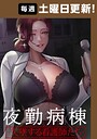 夜勤病棟-失墜する看護師たち- 106話 フルカラー