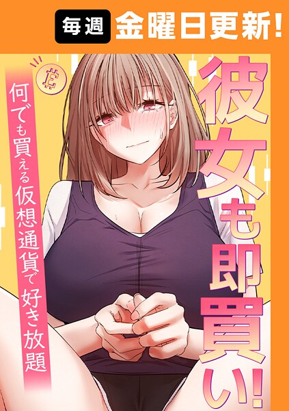 彼女も即買い！ 何でも買える仮想通貨で好き放題 41話 フルカラー
