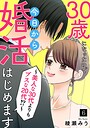 30歳になったので今日から婚活はじめます〜美人な30代よりもブスな20代！？〜（6） ヒューマンドラマ