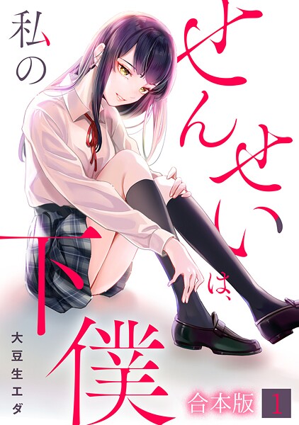 せんせいは、私の下僕【フルカラー】【合本版】（1） フルカラー