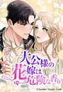 大公様の花嫁は危険な香り 17話 ロマンス