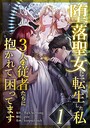 堕落聖女に転生した私、3人の従者たちに抱かれて困ってます 第1話 フルカラー