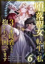 堕落聖女に転生した私、3人の従者たちに抱かれて困ってます 第6話 フルカラー