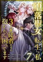堕落聖女に転生した私、3人の従者たちに抱かれて困ってます 第7話 フルカラー