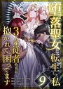 堕落聖女に転生した私、3人の従者たちに抱かれて困ってます 第9話 フルカラー