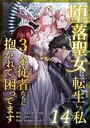 堕落聖女に転生した私、3人の従者たちに抱かれて困ってます 第14話 フルカラー