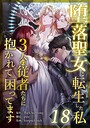 堕落聖女に転生した私、3人の従者たちに抱かれて困ってます 第18話 フルカラー