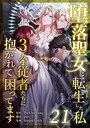 堕落聖女に転生した私、3人の従者たちに抱かれて困ってます 第21話 フルカラー