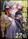 堕落聖女に転生した私、3人の従者たちに抱かれて困ってます 第27話 フルカラー