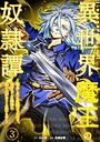 異世界魔王の奴隷譚〜転生したら奴隷だったので、仕方なしに瞬時に成り上がろうと思います〜【単行本版】 3巻 ファンタジー