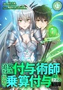 追放された付与術師、最強の乗算付与で成り上がる 〜僕の付与術は＋20じゃなく×20なんです〜 第15話 フルカラー