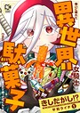 きしだがし！？〜戦いに疲れた異世界女騎士が、ウチの駄菓子に癒されて帰って行くんだが〜【電子単行本】 1巻 ギャグ・コメディ