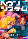 ヘヴンシステム【電子単行本】下巻 ミステリー・サスペンス