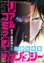 リアルコミック・ファンタジー〜秀才・夏目利久の出版社改革【タテヨミ】（26） バトル・アクション
