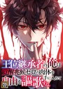 王位継承者の俺は覚醒兆候ゼロの肉体を手に入れて自由を謳歌する。【タテヨミ】（104） ギャグ・コメディ
