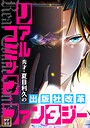 リアルコミック・ファンタジー〜秀才・夏目利久の出版社改革【タテヨミ】（55） バトル・アクション