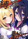 縛って締めて動かして【タテヨミ】（5） フルカラー