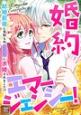婚約エマージェンシー！〜結婚前夜に見知らぬイケメンに求婚されました！？【タテヨミ】（9） フルカラー