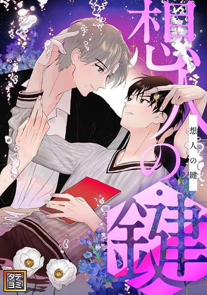 想人の鍵【タテヨミ】（13） フルカラー