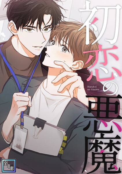 初恋の悪魔【全年齢版】（7） フルカラー