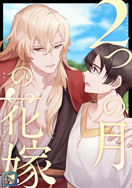 2つの月の花嫁【全年齢版】（12） フルカラー