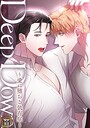 Deep Down〜愛に堕ちる依存症〜【タテヨミ】（15） フルカラー