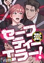 セーフティーエラー！〜賠償はあなたの身体で【全年齢版】【タテヨミ】（1） フルカラー