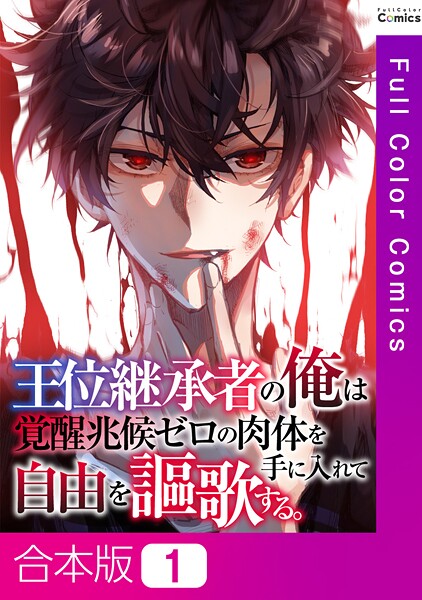 王位継承者の俺は覚醒兆候ゼロの肉体を手に入れて自由を謳歌する。【合本版】1巻 フルカラー