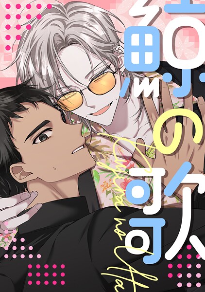 鯨の歌（1） フルカラー