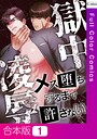 獄中凌辱〜メス堕ちするまで許さない【合本版】1巻 フルカラー