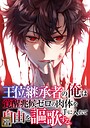 王位継承者の俺は覚醒兆候ゼロの肉体を手に入れて自由を謳歌する。【タテヨミ】（121） ギャグ・コメディ