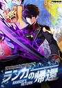ランカーの帰還202 フルカラー