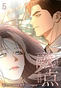 融点〜とけあい〜［完全版］【特装版】5巻 フルカラー