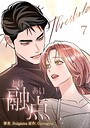 融点〜とけあい〜［完全版］【特装版】7巻 フルカラー