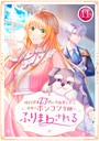 婚約破棄23回の冷血貴公子は田舎のポンコツ令嬢にふりまわされる 11話 フルカラー