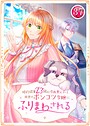 婚約破棄23回の冷血貴公子は田舎のポンコツ令嬢にふりまわされる 37話 フルカラー