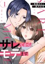サレてからモテます 1 恋愛