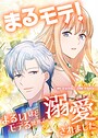 まるモテ！〜まるいほどモテる世界で溺愛されました〜【タテスク】 第04話 完☆璧な妹 悪魔の仕業 ファンタジー