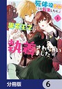 死体役令嬢に転生したら黒幕王子に執着されちゃいました【分冊版】 6 ファンタジー