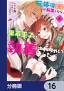 死体役令嬢に転生したら黒幕王子に執着されちゃいました【分冊版】 16 ファンタジー